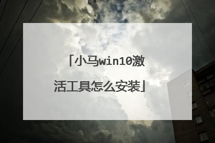 小马win10激活工具怎么安装