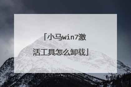 小马win7激活工具怎么卸载