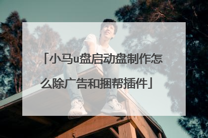 小马u盘启动盘制作怎么除广告和捆帮插件