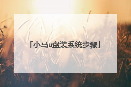 小马u盘装系统步骤