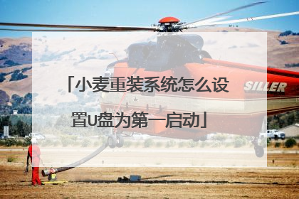 小麦重装系统怎么设置U盘为第一启动