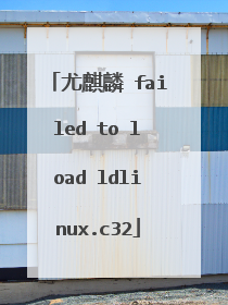 尤麒麟 failed to load ldlinux.c32