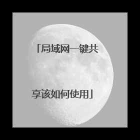 局域网一键共享该如何使用