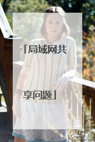 局域网共享问题