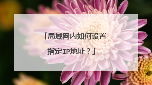 局域网内如何设置指定IP地址？
