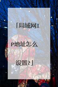 局域网IP地址怎么设置?