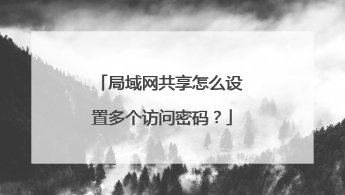 局域网共享怎么设置多个访问密码?