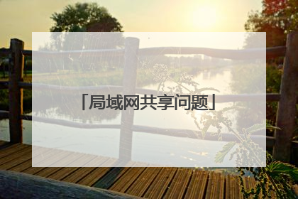 局域网共享问题