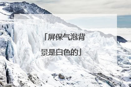 屏保气泡背景是白色的