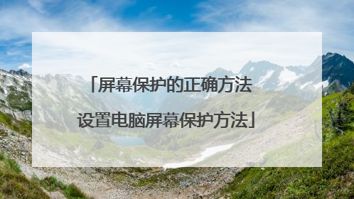 屏幕保护的正确方法 设置电脑屏幕保护方法