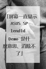 屏幕一直显示ASUS SPlendid Demo 是什麼意思、消除不了