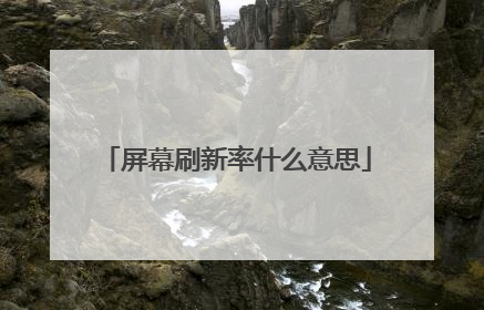 屏幕刷新率什么意思