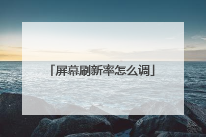 屏幕刷新率怎么调