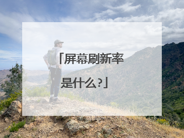 屏幕刷新率是什么?