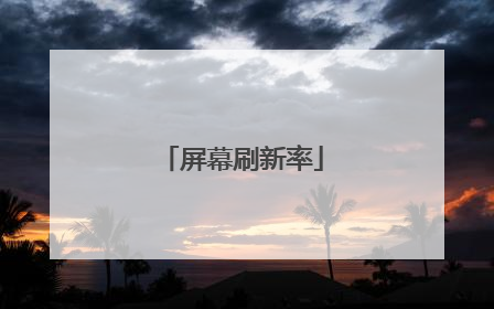 屏幕刷新率