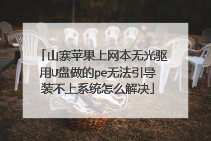山寨苹果上网本无光驱用U盘做的pe无法引导装不上系统怎么解决
