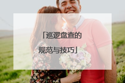 巡逻盘查的规范与技巧