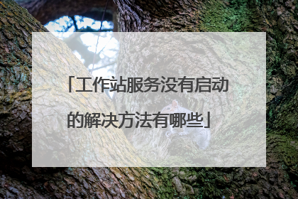 工作站服务没有启动的解决方法有哪些