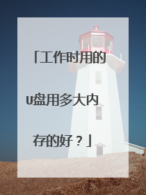 工作时用的U盘用多大内存的好？