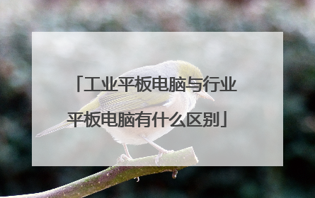 工业平板电脑与行业平板电脑有什么区别