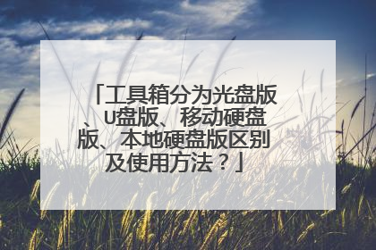 工具箱分为光盘版、U盘版、移动硬盘版、本地硬盘版区别及使用方法?
