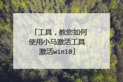 工具,教您如何使用小马激活工具激活win10