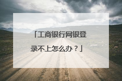 工商银行网银登录不上怎么办?