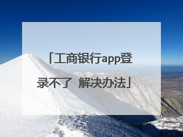 工商银行app登录不了 解决办法