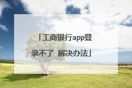 工商银行app登录不了 解决办法