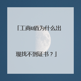 工商U盾为什么出现找不到证书?