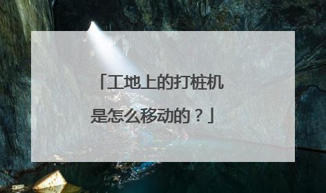 工地上的打桩机是怎么移动的?