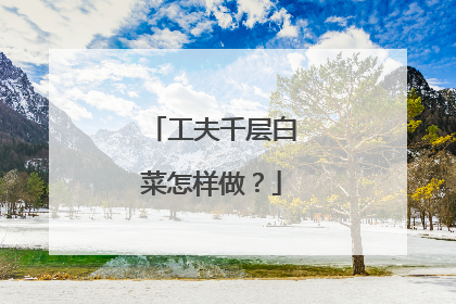 工夫千层白菜怎样做?