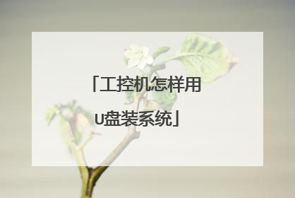 工控机怎样用U盘装系统