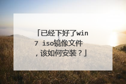 已经下好了win7 iso镜像文件,该如何安装?