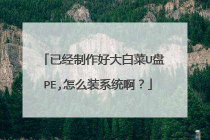 已经制作好大白菜U盘PE,怎么装系统啊?