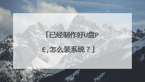 已经制作好U盘PE,怎么装系统?