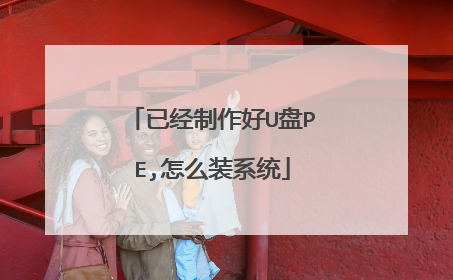 已经制作好U盘PE,怎么装系统