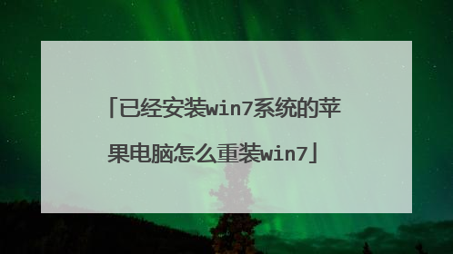 已经安装win7系统的苹果电脑怎么重装win7