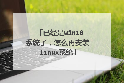 已经是win10系统了,怎么再安装linux系统