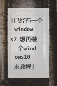 已经有一个windows7 想再装一个windows10 求教程