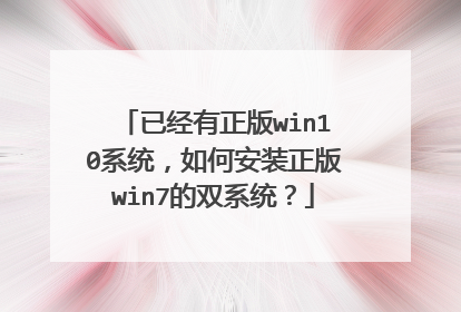 已经有正版win10系统,如何安装正版win7的双系统?