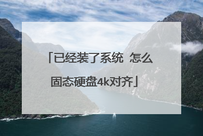 已经装了系统 怎么固态硬盘4k对齐