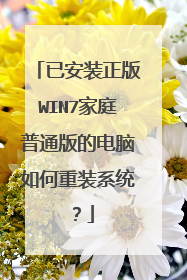 已安装正版WIN7家庭普通版的电脑如何重装系统?