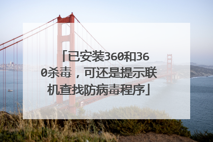 已安装360和360杀毒,可还是提示联机查找防病毒程序