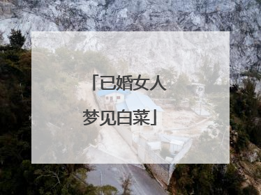 已婚女人梦见白菜