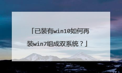 已装有win10如何再装win7组成双系统？