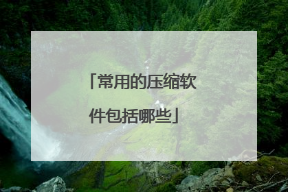 常用的压缩软件包括哪些