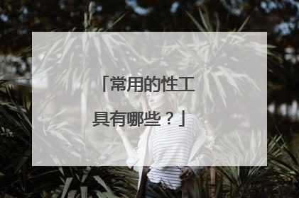常用的性工具有哪些?