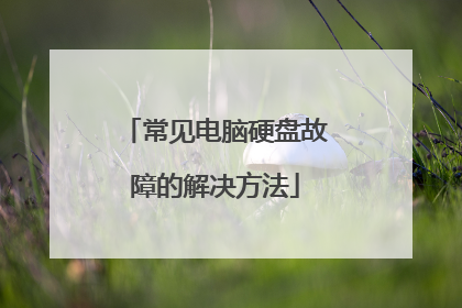 常见电脑硬盘故障的解决方法