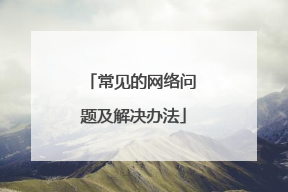 常见的网络问题及解决办法